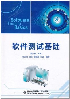 《軟件測試基礎》概述與簡評